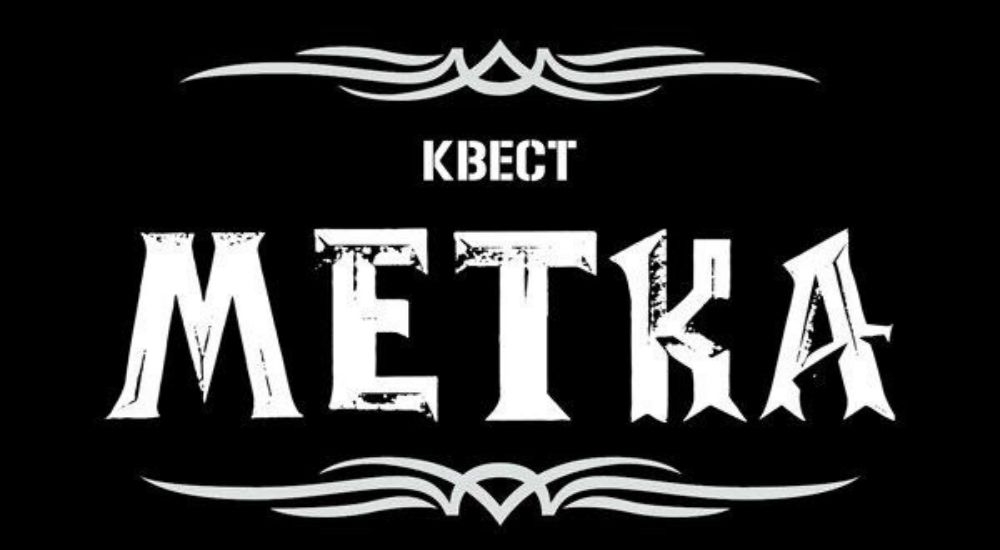 перформанс Метка Дьявола в Тольятти фото 0