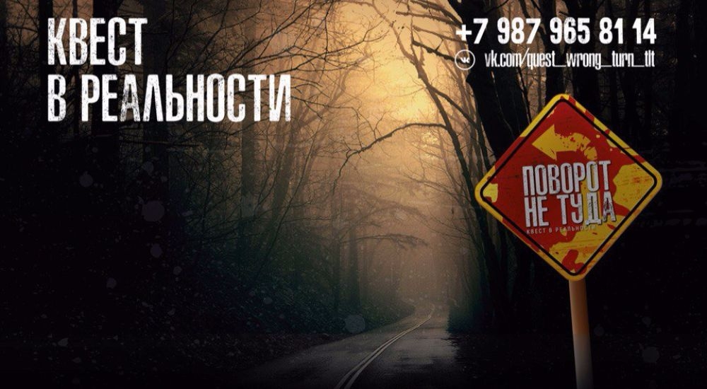 квест Поворот не туда в Тольятти фото 0