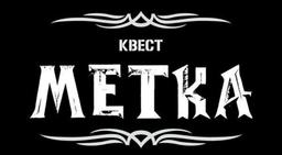 перформанс Метка Дьявола в Тольятти фото 0