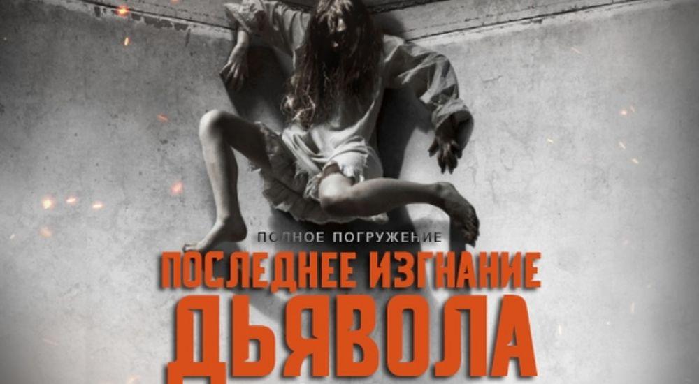 Квест Последнее изгнание дьявола в Тольятти фото 0